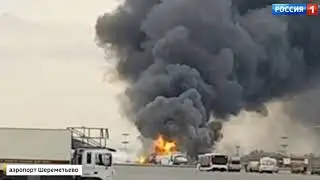 Загорелся самолёт при посадке в Шереметьево. 05.05.2019