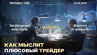 Трейдинг, криптовалюта, майнинг и капитализм. Подкаст с Yang.