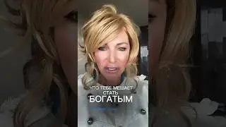 Что мешает стать тебе Богатым?!