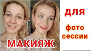 МАКИЯЖ ДЛЯ ФОТОСЕССИИ | МЕЙК ДЛЯ ФОТО