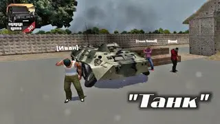 "Танк" НОВАЯ КРИМИНАЛЬНАЯ РОССИЯ 3D. Борис (Прохождение №27)