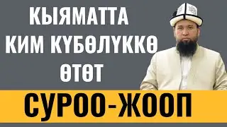 КЫЯМАТТА КИМ КҮБӨЛҮККӨ ӨТӨТ