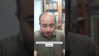Причина сталинских репрессий при СССР