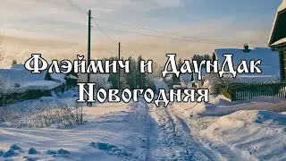 Flamich & DawnDuck - Новогодняя (2023)