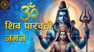 🕉️ Unveil Inner Peace with the Most Powerful Shiva Bhajan Meditation! Shiva Parvati Naman