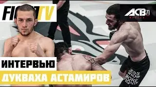 Дукваха Астамиров - интервью после победы на ACB 71
