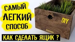 Как сделать деревянный ящик своими руками ✅ САМЫЙ ЛЕГКИЙ СПОСОБ | Ящик из дерева