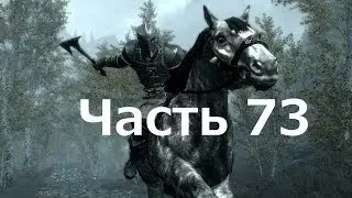 Скайрим - часть 73 (Мидден)