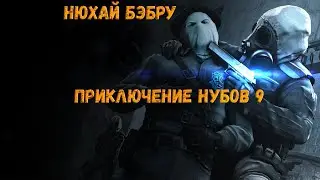 CS:GO - Приключение нубов 9