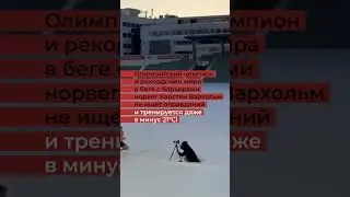 Невероятная сила духа: чемпион тренируется в лютый мороз