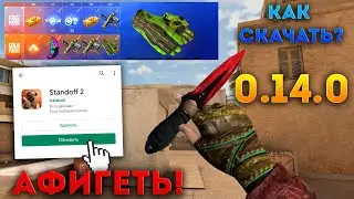КАК СКАЧАТЬ ОБНОВЛЕНИЕ 0.14.0? СЕКРЕТНЫЙ СЛИВ РАЗРАБОТЧИКА В STANDOFF 2! ЭТОТ РАЗРАБОТЧИК ВСЕ СПАЛИЛ