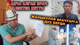 БЕЙТАПТАН АКЧА АЛГАН ВРАЧ ИШТЕН КЕТТИ // УЛУКБЕК КАРЫБЕК УУЛУ ТУУРАЛУУ ПИКИР - ЖАНЫКУЛОВ