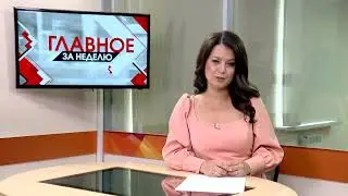 Главное за неделю от 03.06.23