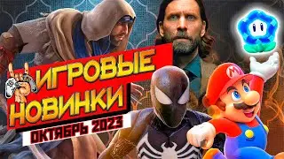 ИГРЫ ОКТЯБРЯ 2023 | НОВИНКИ И ГРОМКИЕ РЕЛИЗЫ | НОВЫЕ ИГРЫ PC, PS4, PS5, XBOX SERIES X|S