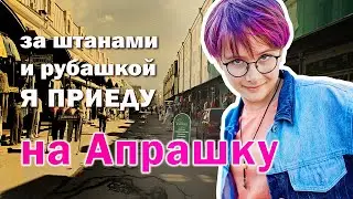 Апраксин двор: портал в 90-е / Нетуристический Петербург / Апрашка Питера