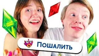 УЧУ ДЕВУШКУ ИГРАТЬ В СИМС 4