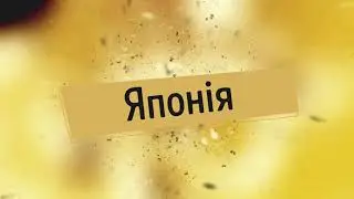 Японія (аудіо)