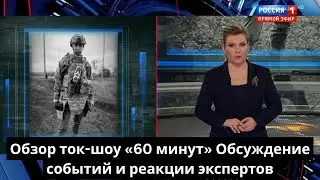 Обзор ток-шоу «60 минут»: Обсуждение событий и реакции экспертов