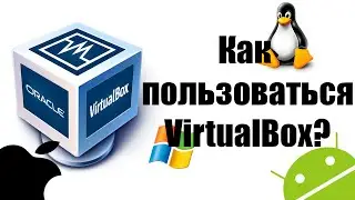 Как пользоваться VirtualBox?