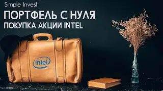 Портфель с нуля. Покупаю акции Intel