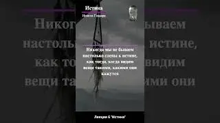 Невилл Годдард 7  Neville Goddard Истина  