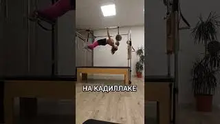 ПИЛАТЕС НА КАДИЛЛАКЕ 