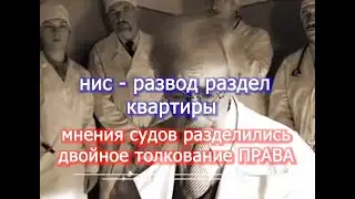 НИС развод раздел квартиры ипотека voenset ru  Sic transit gloria mundi