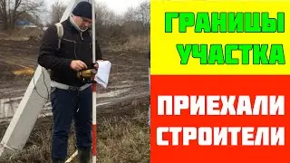 Строим дом: Этап №5 Определяем границы участка | Приехали строители