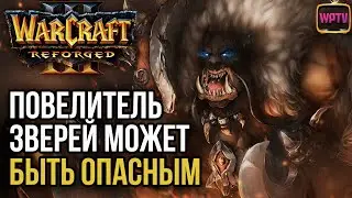 Повелитель Зверей Может Быть ОПАСНЫМ: Warcraft 3 Reforged