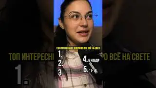 Топ интересных вопросов про все на свете с @kino_pes #топ5 #угадай #интересно