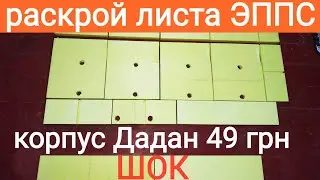 Улей ЭППС 6-8 рамочный. РАСКРОЙ ЛИСТА ЭППС. Пчеловодство. BEEKEEPING. Bee.