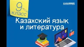 Казахский язык и литература. 9 класс. Кемеге отырып көрдің бе? /23.09.2020/