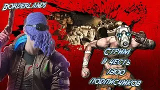 Стрим в честь 1800 подписчиков Dagonn_ом! Игра - Borderlands Game of the Year Enhanced