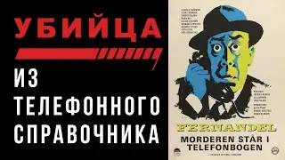 Фильм - Убийца из телефонного справочника - 1962