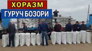 ХОРАЗМ ОПТОМ ГУРУЧ БОЗОРИ ЯНГИ НАРХЛАР 12-МАРТ 2022-ЙИЛ ХОРАЗМ БОЗОР