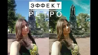 ОБРАБОТКА В СТИЛЕ РЕТРО. МОБИЛЬНАЯ ОБРАБОТКА ФОТО