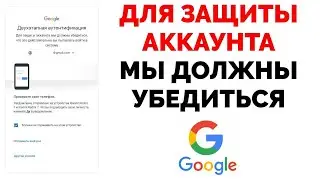 Для защиты аккаунта мы должны убедиться что это вы Гугл