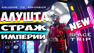 Крым Алушта Страж Империи полет на космическом корабле 2020 лучший отдых с детьми отель онлайн квест