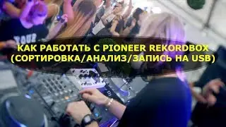 Как сортировать/анализировать музыку в Pioneer Rekordbox