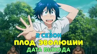 Плод Эволюции 2 сезон - дата выхода