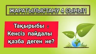 Кенсіз пайдалы қазба деген не? ЖАРАТЫЛЫСТАНУ 4 СЫНЫП