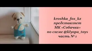 Crochet dog | Yarn dog | Crochet toy | Dog according to the scheme @klyopa_toys