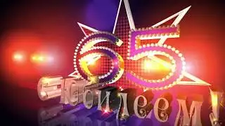 65 лет С Юбилеем Футаж 65 footage Цифра intro С Юбилеем 65 years old.Happy 65th Anniversary@SVekola