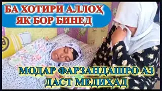 ДАХШАТ🤦‍♂️🙆‍♂️ МОДАР ФАРЗАНДАШРО АЗ ДАСТ МЕДИХАД