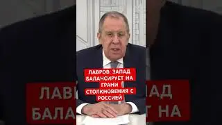 Лавров: Запад на грани столкновения с Россией