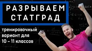 Статград математика 10-11 класс от 18.05.2022. Вариант МА2100309. Полный разбор