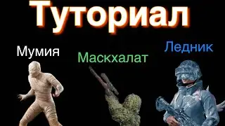 Расцветки костюма убийца призраков PUBG MOBILE ледник мумия