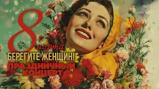 Берегите женщин! Праздничный концерт 8 марта! | Любимые песни для женщин 