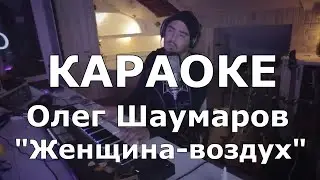 Женщина воздух Караоке Олег Шаумаров (Куренков)