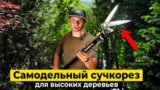 Как переделать сучкорез FISKARS для высоких деревьев